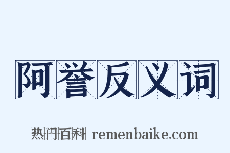 阿誉反义词是什么意思的图片